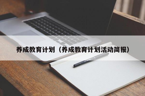 养成教育计划（养成教育计划活动简报）