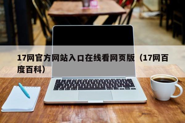 17网官方网站入口在线看网页版（17网百度百科）