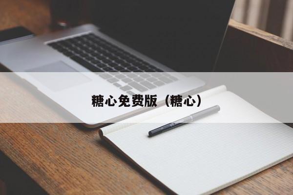 糖心免费版（糖心）