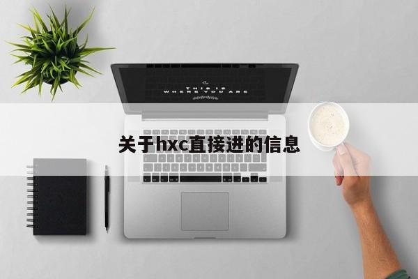 关于hxc直接进的信息