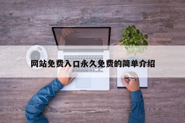 网站免费入口永久免费的简单介绍