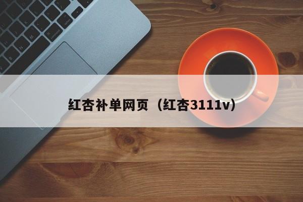 红杏补单网页（红杏3111v）