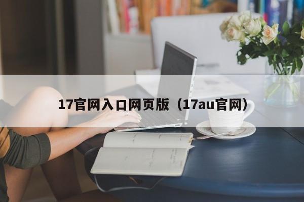 17官网入口网页版（17au官网）