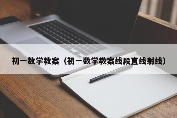 初一数学教案（初一数学教案线段直线射线）