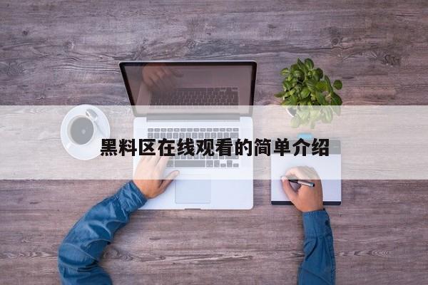 黑料区在线观看的简单介绍