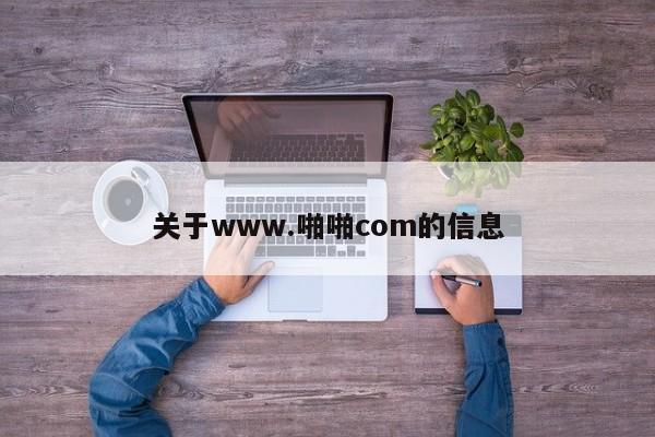 关于www.啪啪com的信息