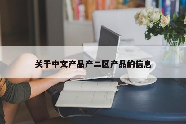 关于中文产品产二区产品的信息