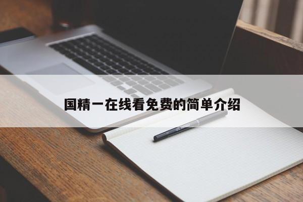 国精一在线看免费的简单介绍