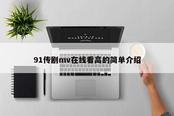 91传剧mv在线看高的简单介绍