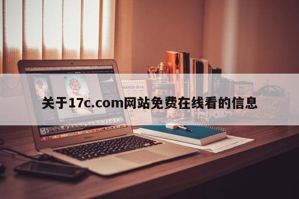 关于17c.com网站免费在线看的信息