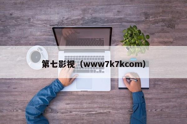 第七影视（www7k7kcom）