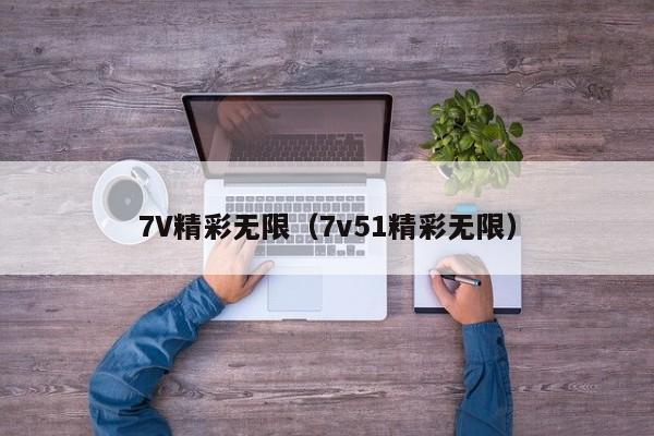 7V精彩无限（7v51精彩无限）