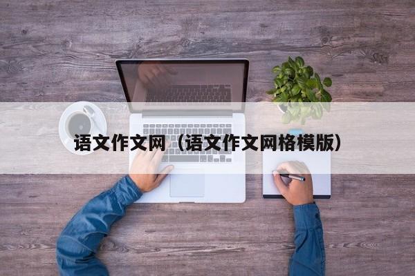 语文作文网（语文作文网格模版）