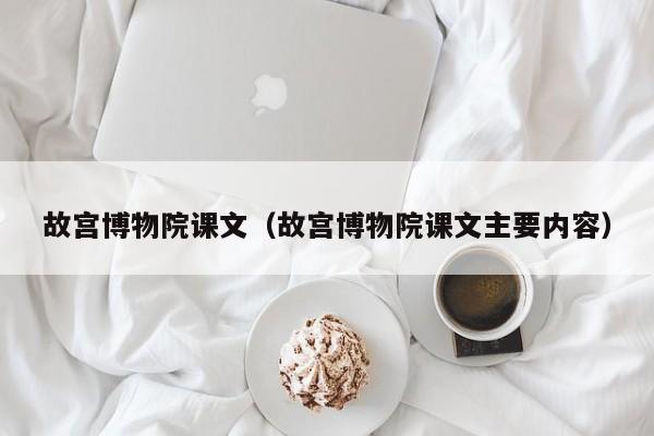 故宫博物院课文（故宫博物院课文主要内容）