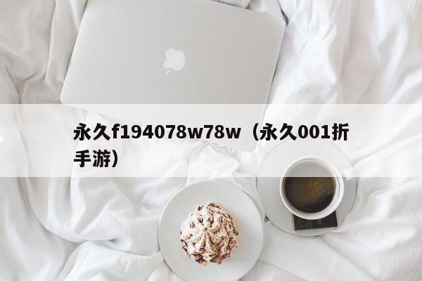 永久f194078w78w（永久001折手游）