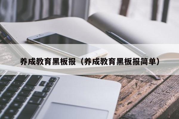 养成教育黑板报（养成教育黑板报简单）
