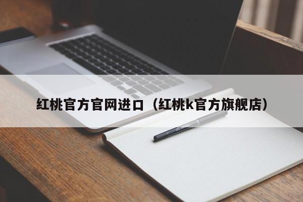 红桃官方官网进口（红桃k官方旗舰店）