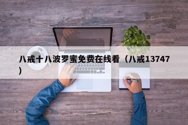 八戒十八波罗蜜免费在线看（八戒13747）