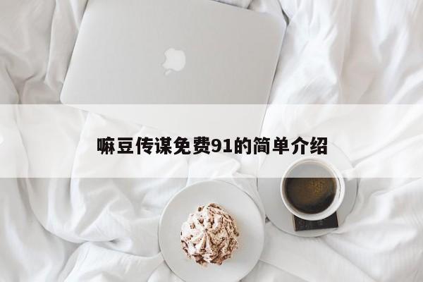嘛豆传谋免费91的简单介绍