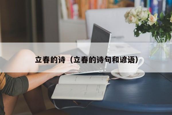 立春的诗（立春的诗句和谚语）