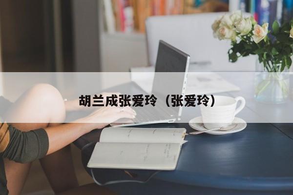 胡兰成张爱玲（张爱玲）