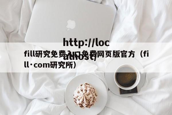 fill研究免费入口免费网页版官方（fill·com研究所）