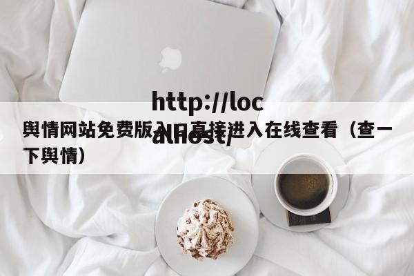 舆情网站免费版入口直接进入在线查看（查一下舆情）