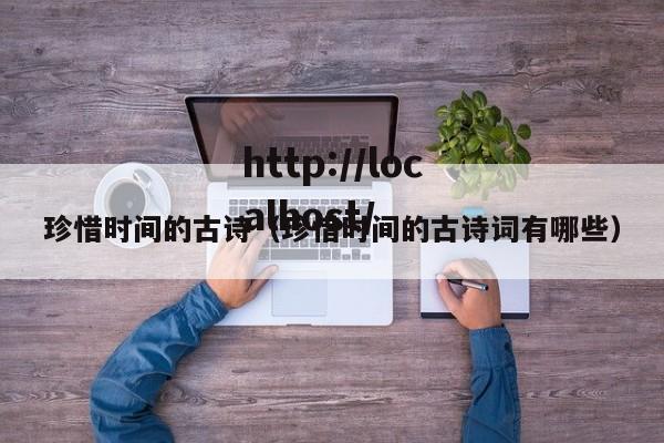 珍惜时间的古诗（珍惜时间的古诗词有哪些）