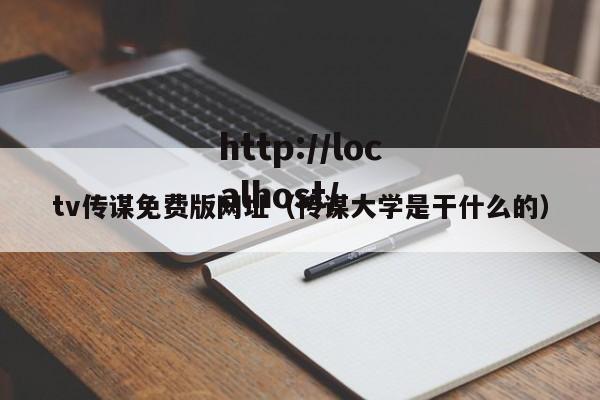 tv传谋免费版网址（传谋大学是干什么的）